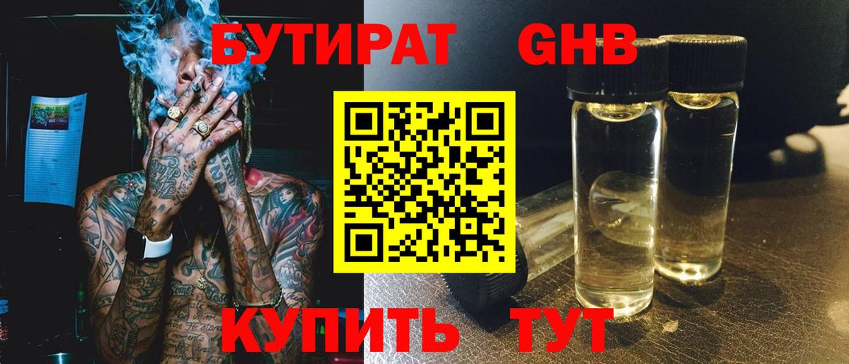 Ачинск  БУТИРАТ бутандиол  БУТИРАТ  Вход с VPN 