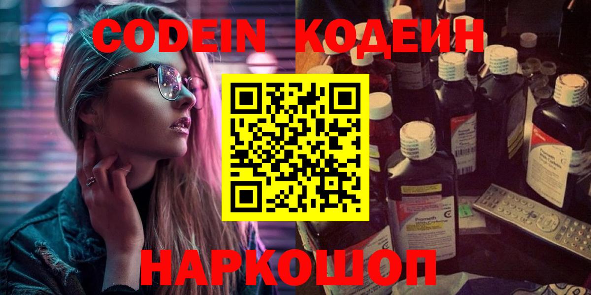 Кодеин Purple Drank  Вход с VPN  Ачинск  Кодеиновый сироп Lean напиток Lean (лин) 
